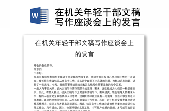 在机关年轻干部文稿写作座谈会上的发言