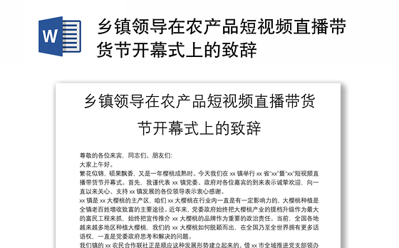 乡镇领导在农产品短视频直播带货节开幕式上的致辞