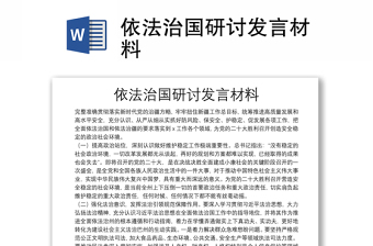 依法治国研讨发言材料