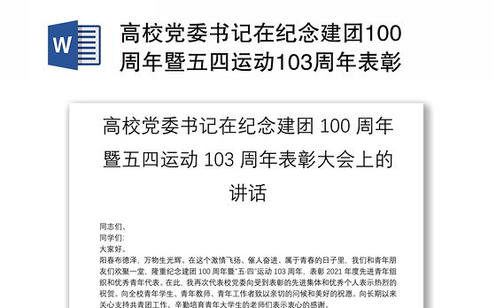 高校党委书记在纪念建团100周年暨五四运动103周年表彰大会上的讲话