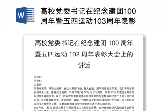 高校党委书记在纪念建团100周年暨五四运动103周年表彰大会上的讲话