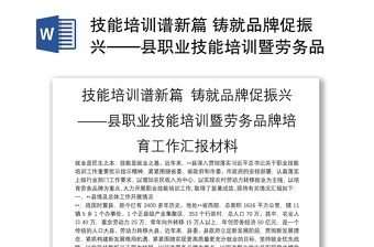 技能培训谱新篇 铸就品牌促振兴——县职业技能培训暨劳务品牌培育工作汇报材料
