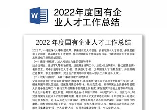 2022年度国有企业人才工作总结