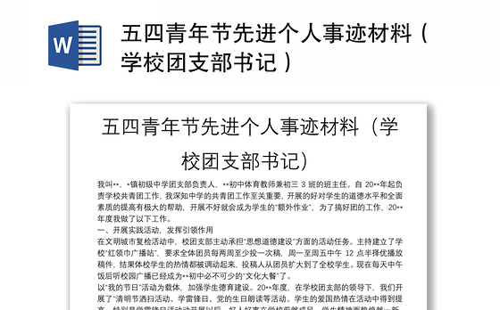 五四青年节先进个人事迹材料（学校团支部书记）