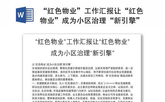 “红色物业”工作汇报让“红色物业”成为小区治理“新引擎”