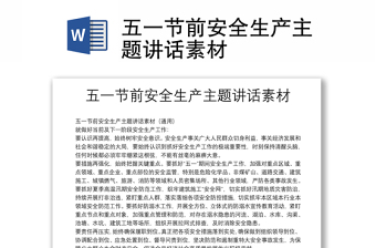 五一节前安全生产主题讲话素材