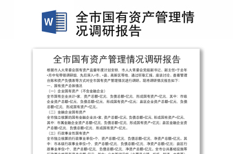 全市国有资产管理情况调研报告