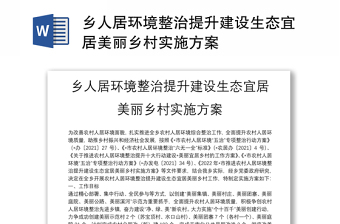 乡人居环境整治提升建设生态宜居美丽乡村实施方案