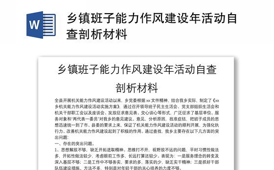 乡镇班子能力作风建设年活动自查剖析材料