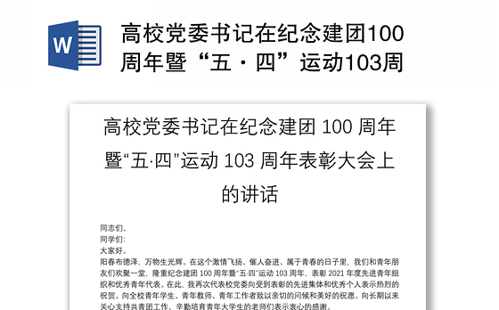 高校党委书记在纪念建团100周年暨“五·四”运动103周年表彰大会上的讲话