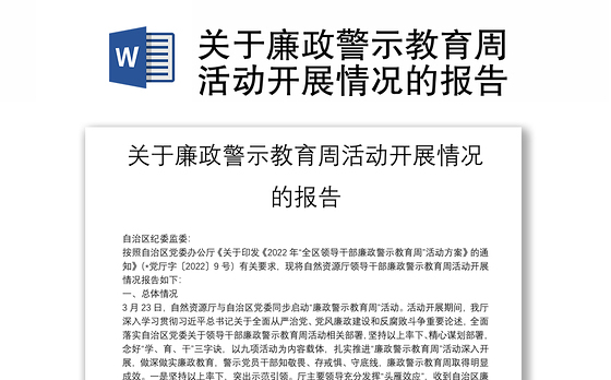 关于廉政警示教育周活动开展情况的报告