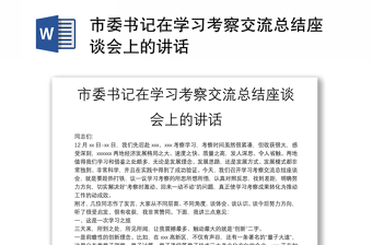 市委书记在学习考察交流总结座谈会上的讲话