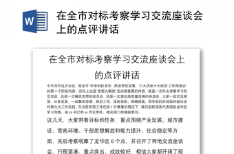 在全市对标考察学习交流座谈会上的点评讲话