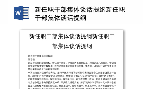 2023任职干部廉洁谈话内容