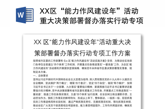 XX区“能力作风建设年”活动重大决策部署督办落实行动专项工作方案