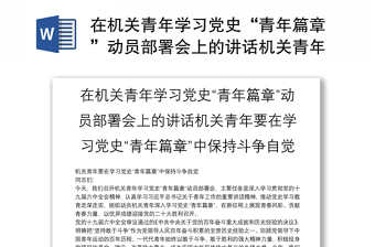 在机关青年学习党史“青年篇章”动员部署会上的讲话机关青年要在学习党史“青年篇章”中保持斗争自觉