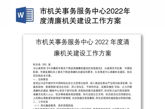 市机关事务服务中心2022年度清廉机关建设工作方案
