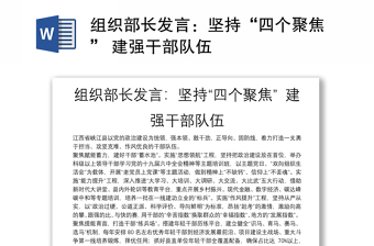 组织部长发言：坚持“四个聚焦” 建强干部队伍