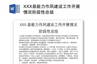 XXX县能力作风建设工作开展情况阶段性总结