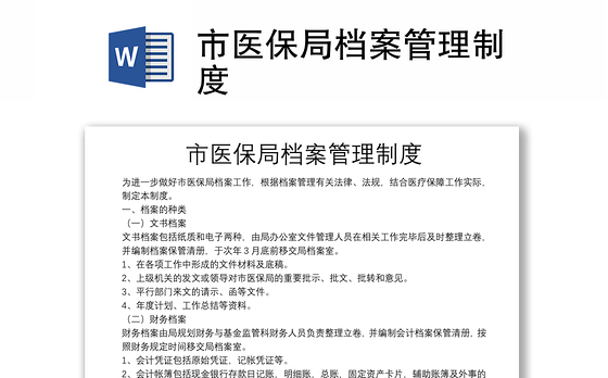 市医保局档案管理制度