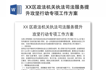 XX区政法机关执法司法服务提升攻坚行动专项工作方案