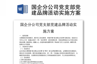 国企分公司党支部党建品牌活动实施方案