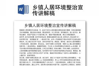 乡镇人居环境整治宣传讲解稿