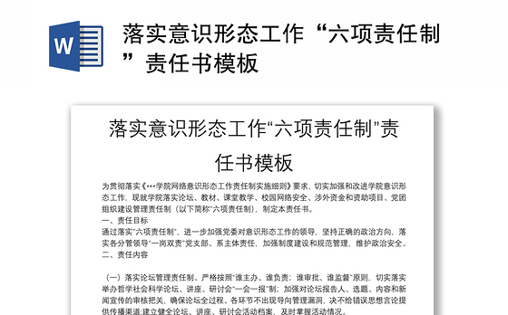 落实意识形态工作“六项责任制”责任书模板