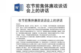 在节前集体廉政谈话会上的讲话