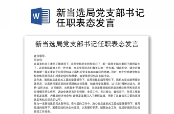 新当选局党支部书记任职表态发言