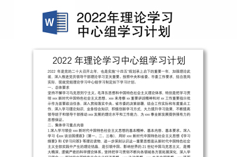 2022年理论学习中心组学习计划