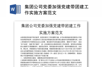 集团公司党委加强党建带团建工作实施方案范文