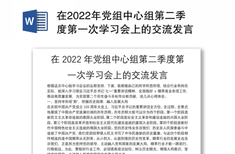 在2022年党组中心组第二季度第一次学习会上的交流发言