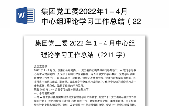 集团党工委2022年1－4月中心组理论学习工作总结（2211字）