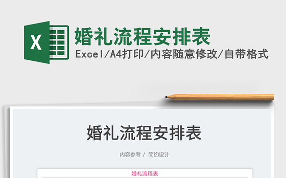 2022婚礼流程安排表免费下载