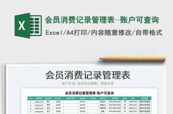 2022会员消费记录管理表-账户可查询免费下载