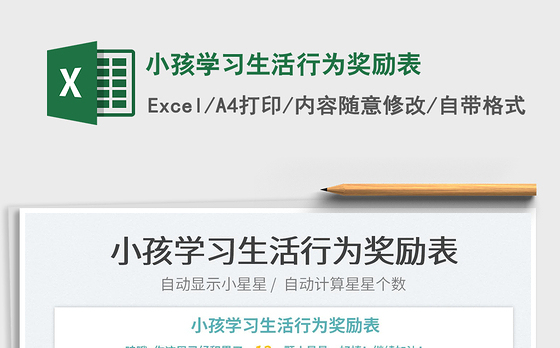 2022小孩学习生活行为奖励表免费下载