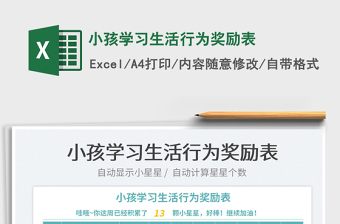 2022小孩学习生活行为奖励表免费下载