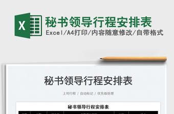 2023秘书领导行程安排表免费下载
