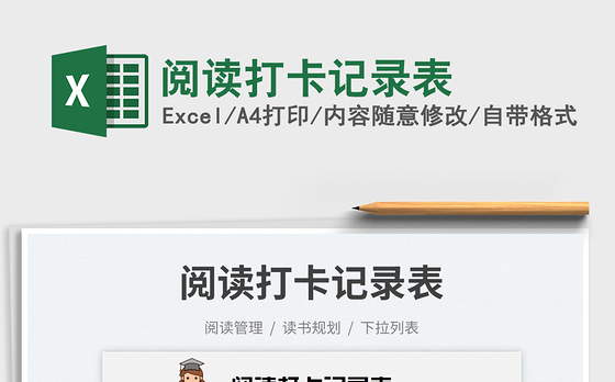 2023阅读打卡记录表免费下载