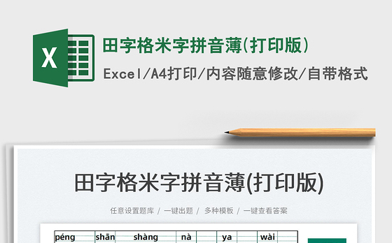 2023田字格米字拼音薄(打印版)免费下载