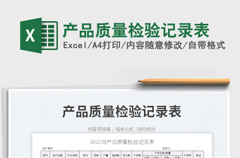 2022产品质量检验记录表免费下载