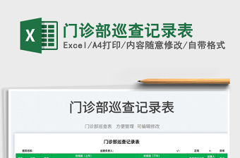 2023门诊部巡查记录表免费下载