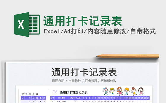 2023通用打卡记录表免费下载