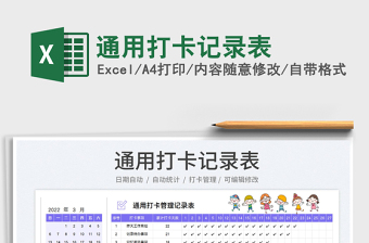 2023通用打卡记录表免费下载