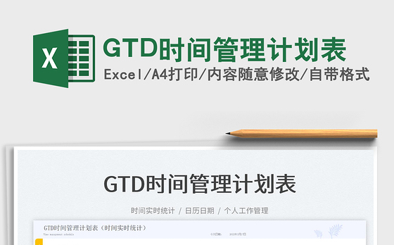 2022GTD时间管理计划表免费下载