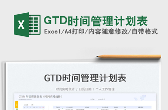 2022GTD时间管理计划表免费下载