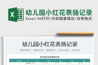 2022幼儿园小红花表扬记录免费下载