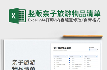 2023竖版亲子旅游物品清单免费下载