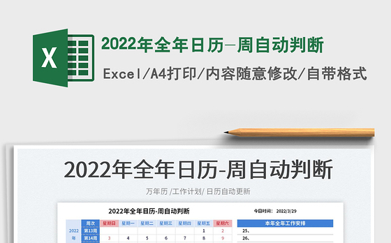 2022年全年日历-周自动判断